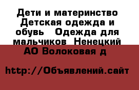 Дети и материнство Детская одежда и обувь - Одежда для мальчиков. Ненецкий АО,Волоковая д.